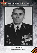 Малафеев Василий Николаевич